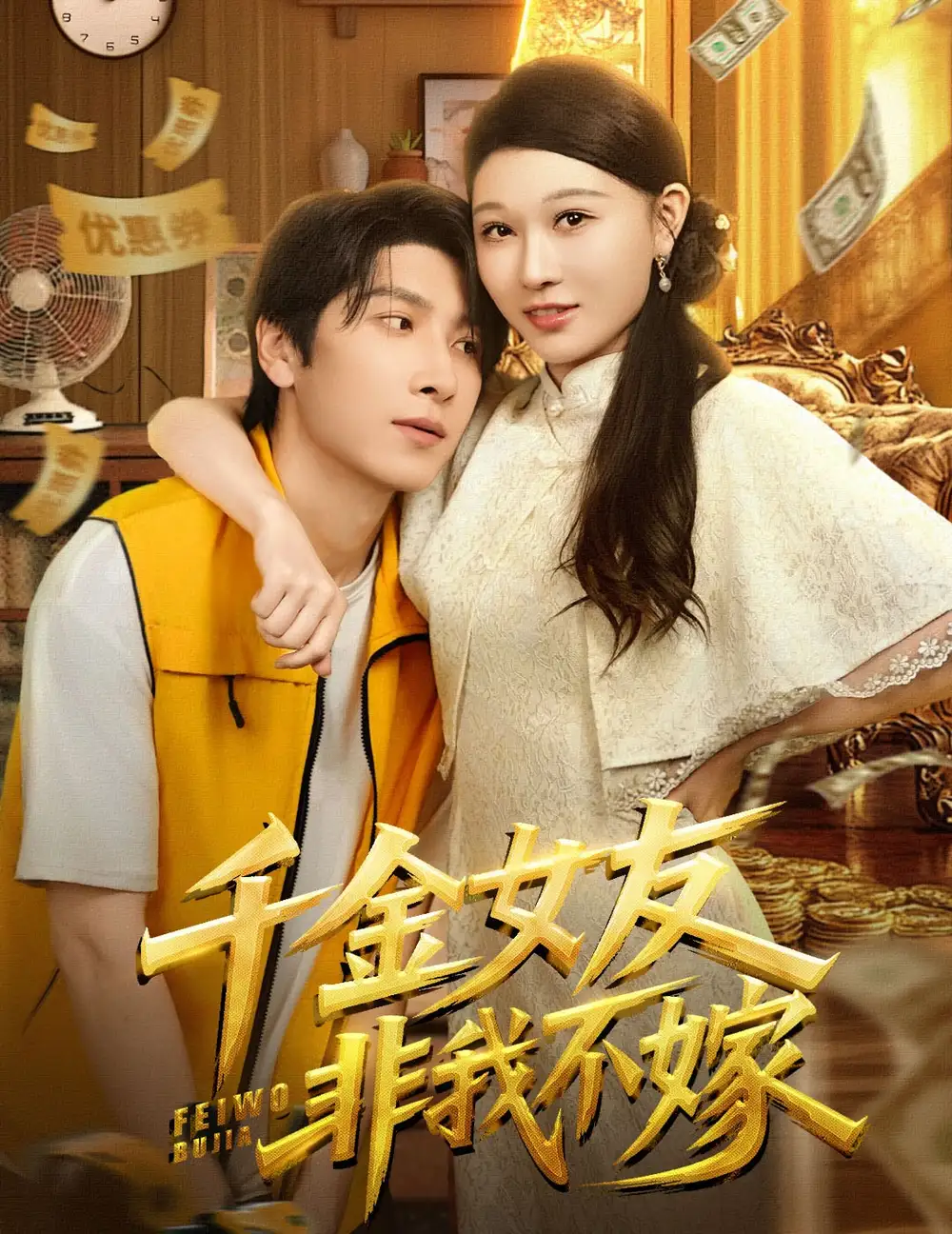 千金女友非我不嫁(61集)肖羽铠&刘欣悦高清海报图片 千金女友非我不嫁(61集)肖羽铠&刘欣悦海报