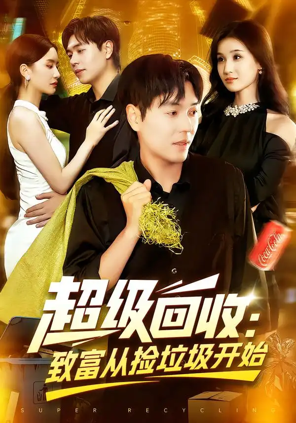 超级回收：致富从捡垃圾开始&超级回收致富从捡垃圾开始（118集）刘晨宇&周钶臻海报