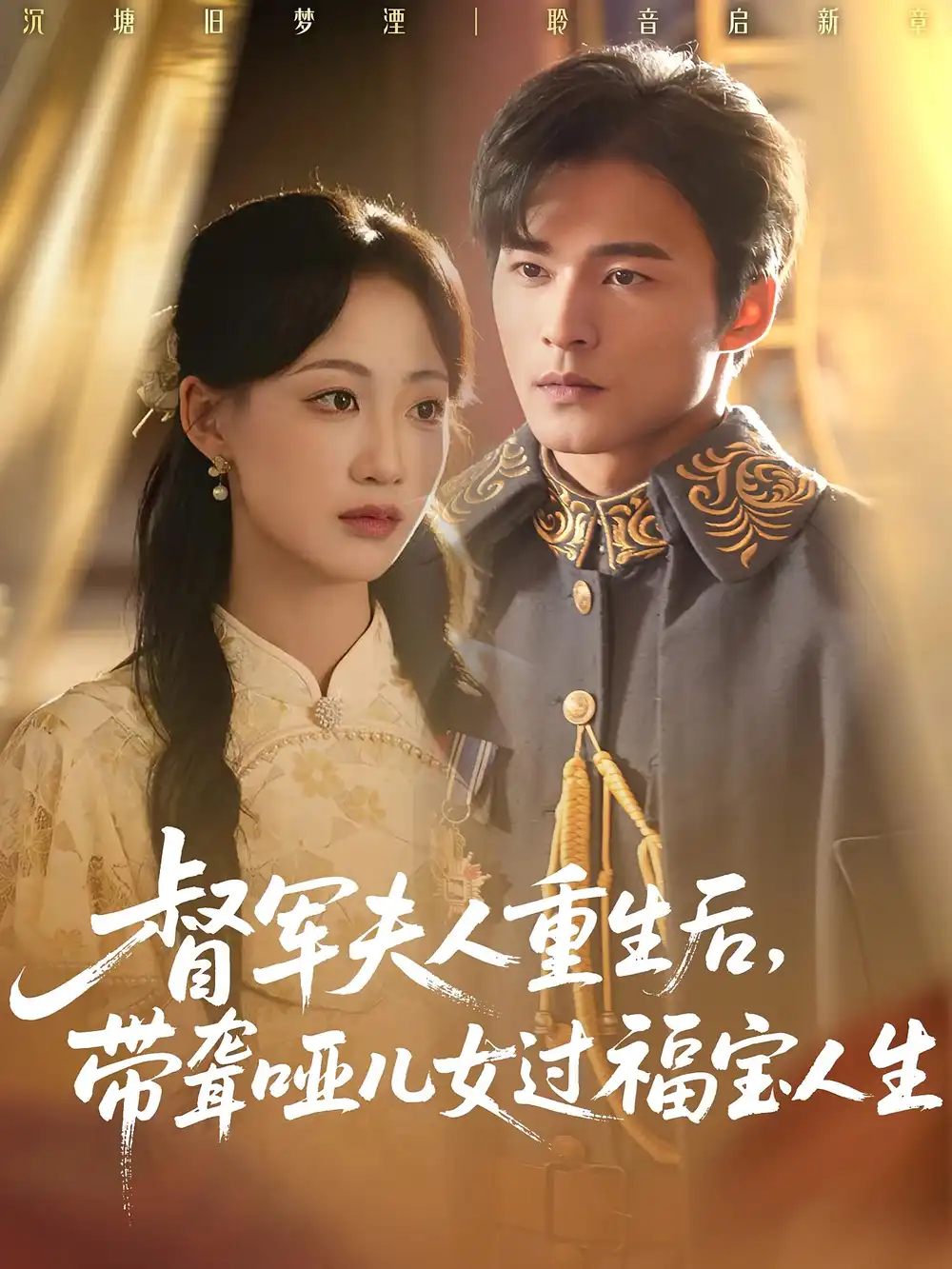 督军夫人重生后带聋哑儿女过福宝人生（59集）杨诗倩&王英杰海报