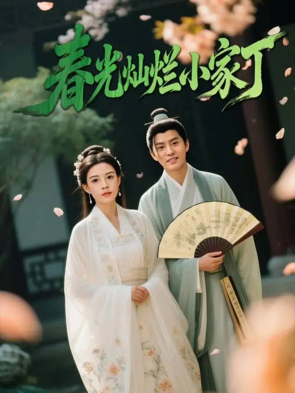 春光灿烂小家丁（102集）赵雪&陈云廷海报