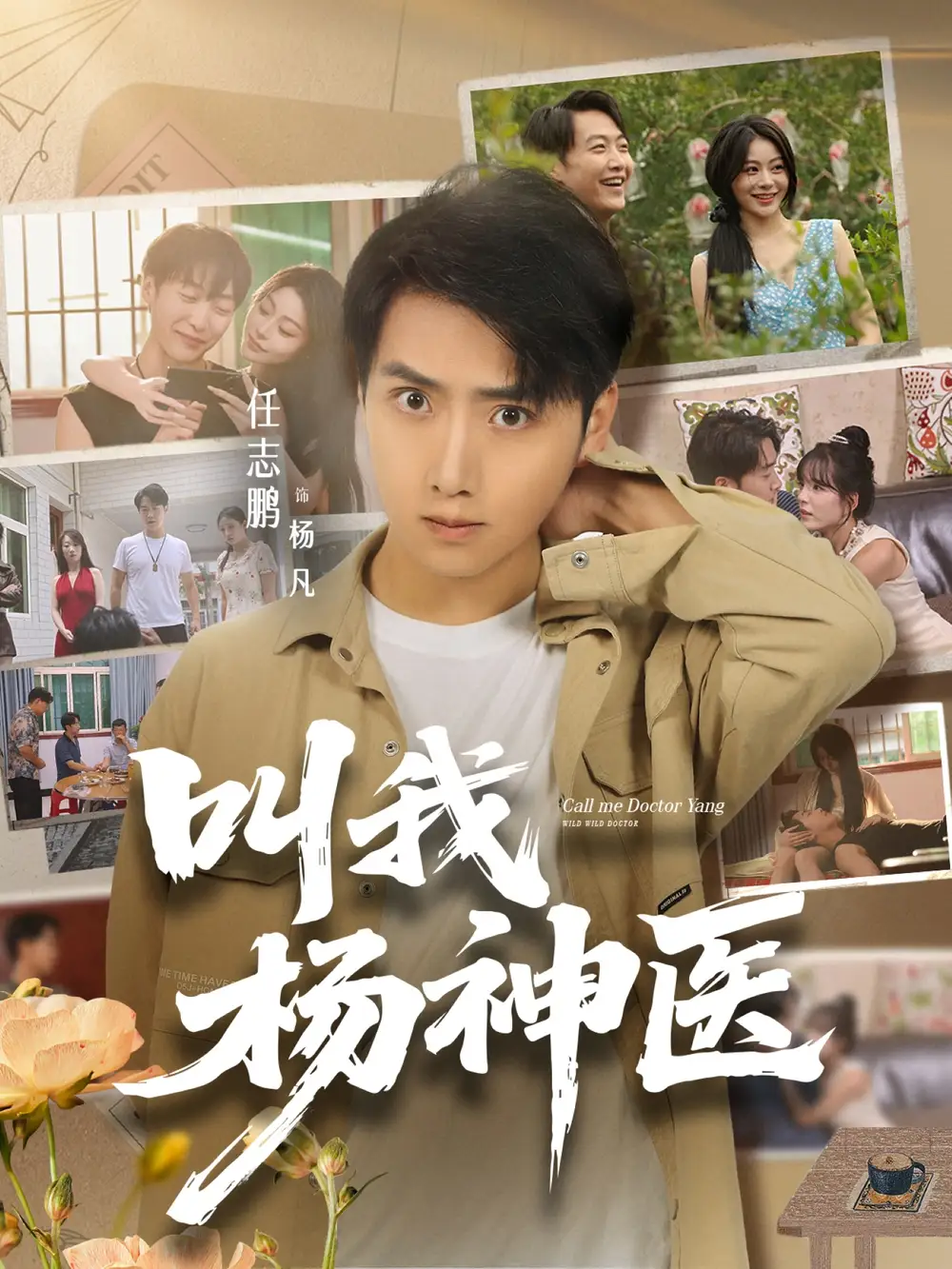 叫我杨神医 (80集) 任志鹏&刘凯伦高清海报图片 叫我杨神医 (80集) 任志鹏&刘凯伦海报