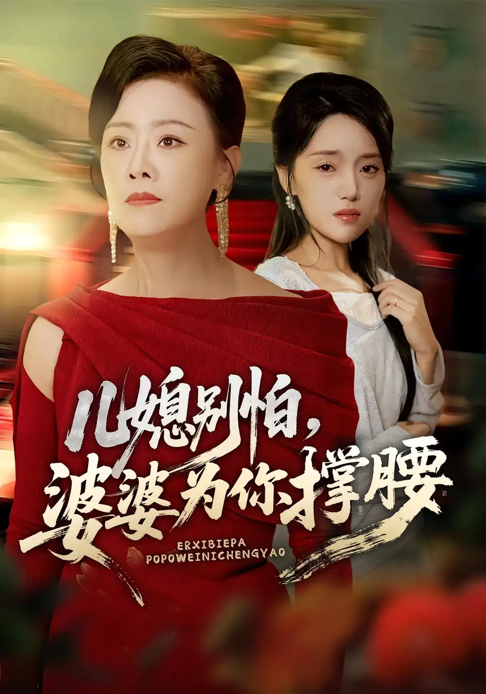 儿媳别怕,婆婆为你撑腰&儿媳别怕婆婆为你撑腰(59集)余弦&陈漫坷高清海报图片 儿媳别怕,婆婆为你撑腰&儿媳别怕婆婆为你撑腰(59集)余弦&陈漫坷海报