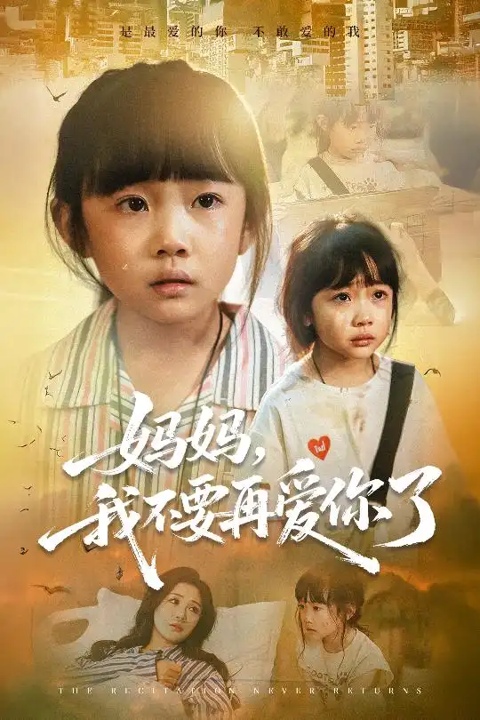 妈妈我不要再爱你了&妈妈,我不要再爱你了(70集)尹梓铮&姚思琦高清海报图片 妈妈我不要再爱你了&妈妈,我不要再爱你了(70集)尹梓铮&姚思琦海报