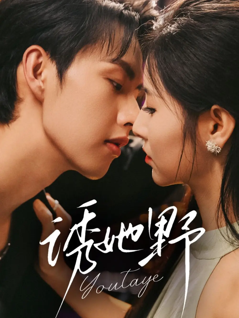 诱她野(70集)王槿&闵杰高清海报图片 诱她野(70集)王槿&闵杰海报