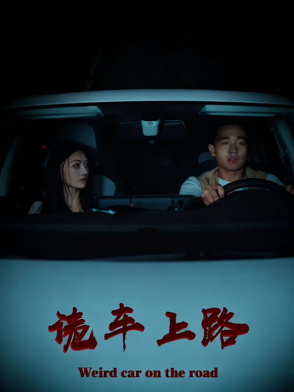 诡车上路(30集)罗诗妍&刘冉高清海报图片 诡车上路(30集)罗诗妍&刘冉海报