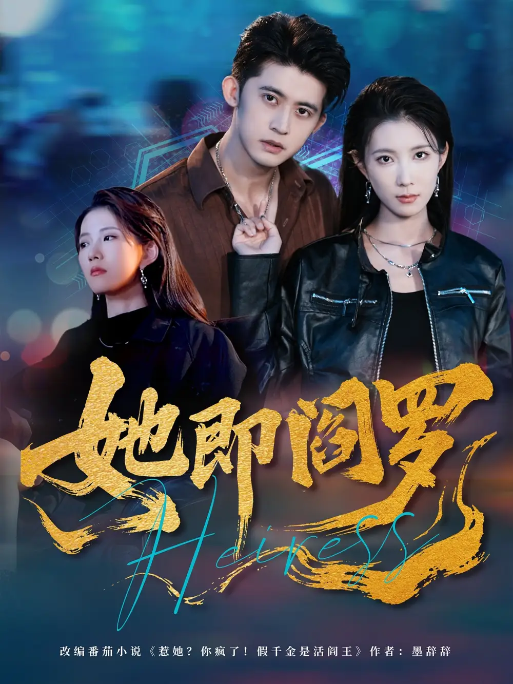 她即阎罗（64集）曹嘉怡＆李衡伟海报