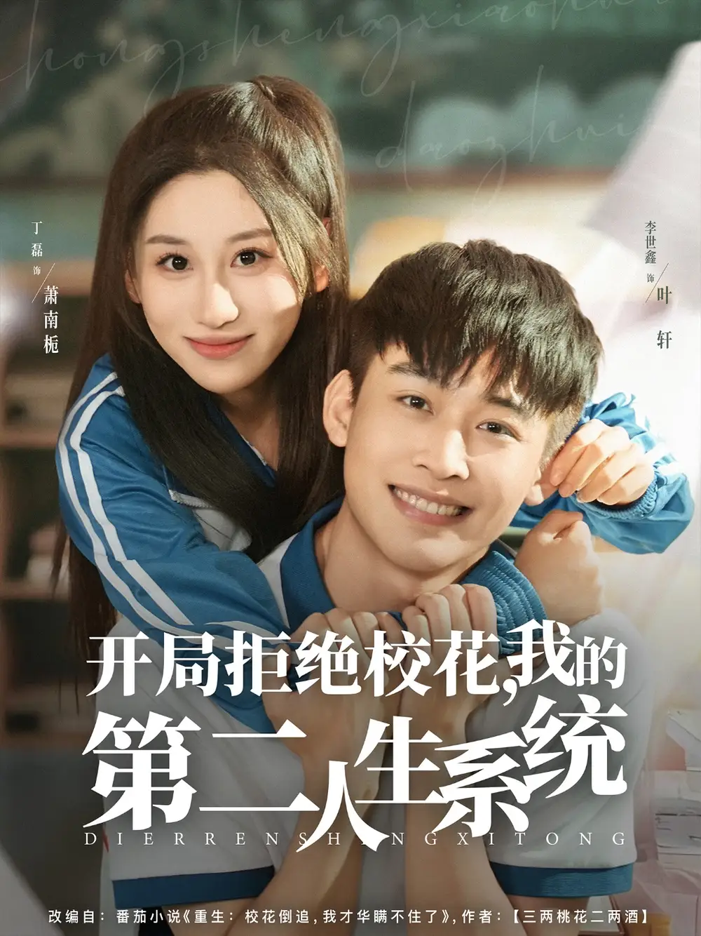 开局拒绝校花，我的第二人生系统（81集）李世鑫＆丁磊海报