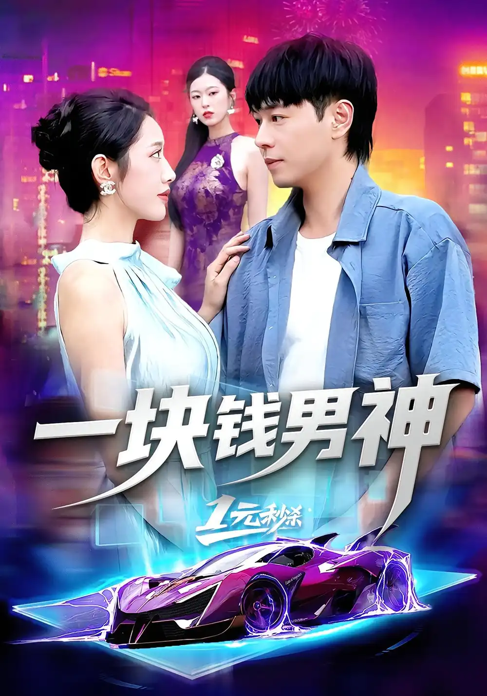 一块钱男神（94集）刘晨宇&张如意海报