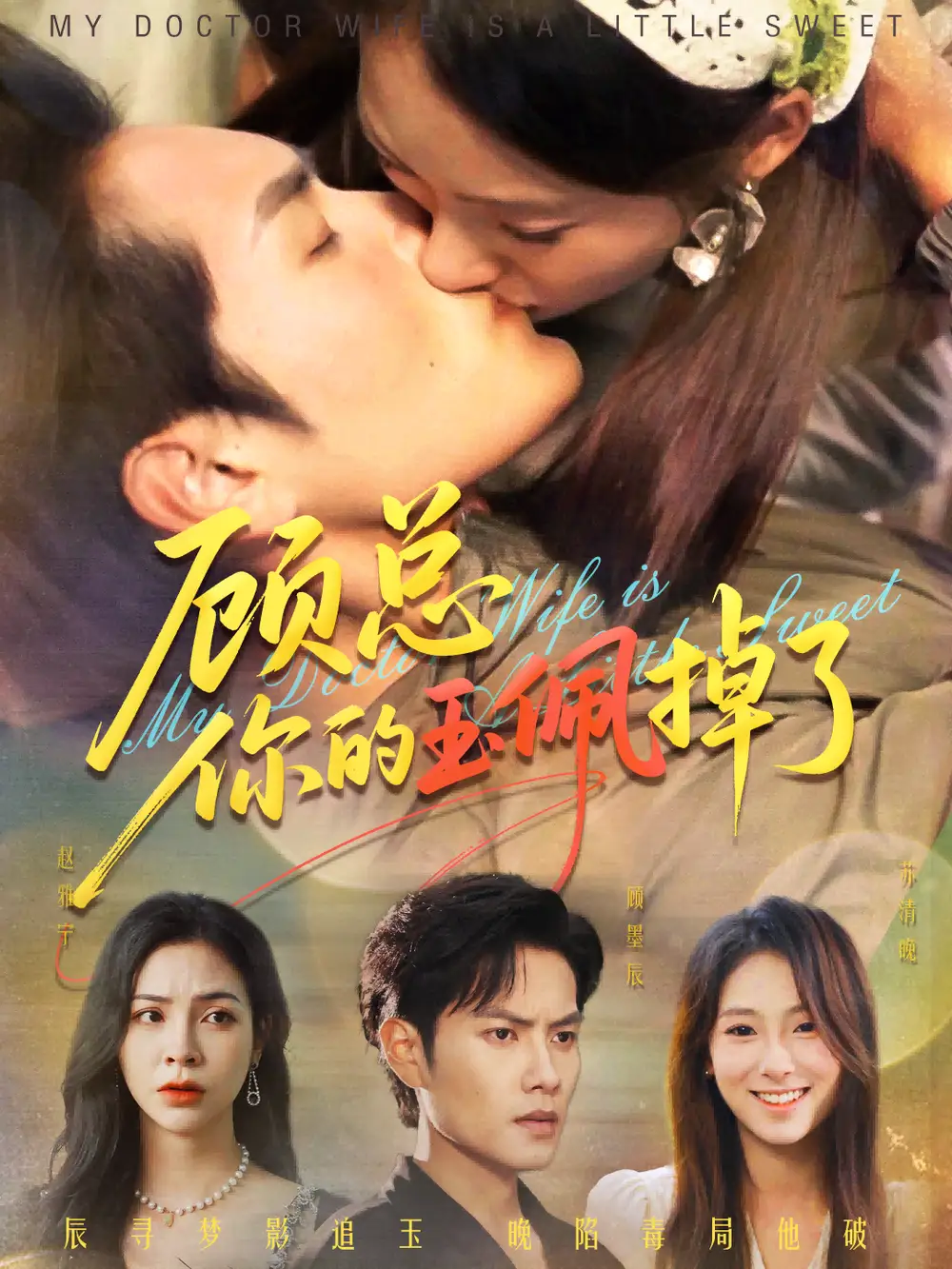 短剧《顾总你的玉佩掉了&医女老婆有点甜》高清完整版全集免费在线观看