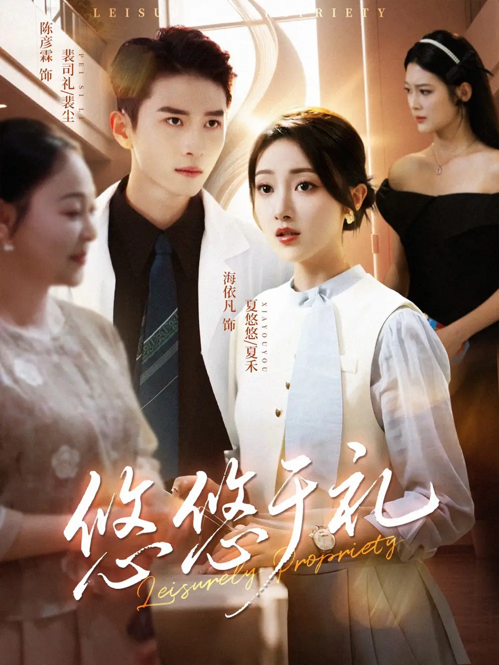 短剧《悠悠于礼》高清完整版全集免费在线观看