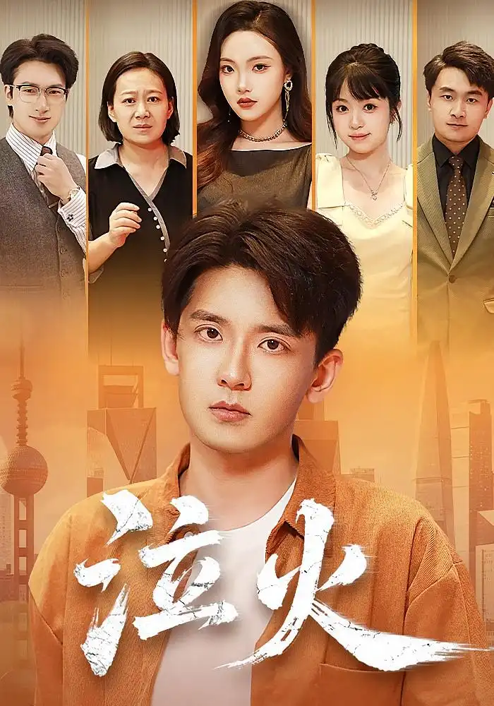 短剧《泣火》高清完整版全集免费在线观看