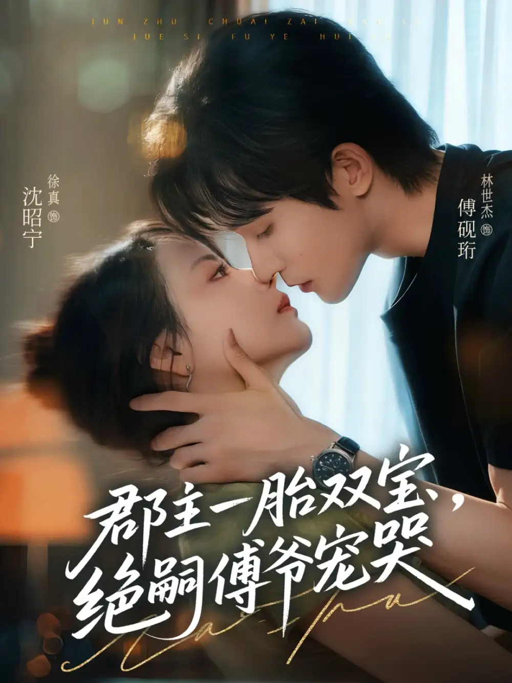 郡主一胎双宝,绝嗣傅爷宠哭(63集)徐真&林世杰高清海报图片 郡主一胎双宝,绝嗣傅爷宠哭(63集)徐真&林世杰海报