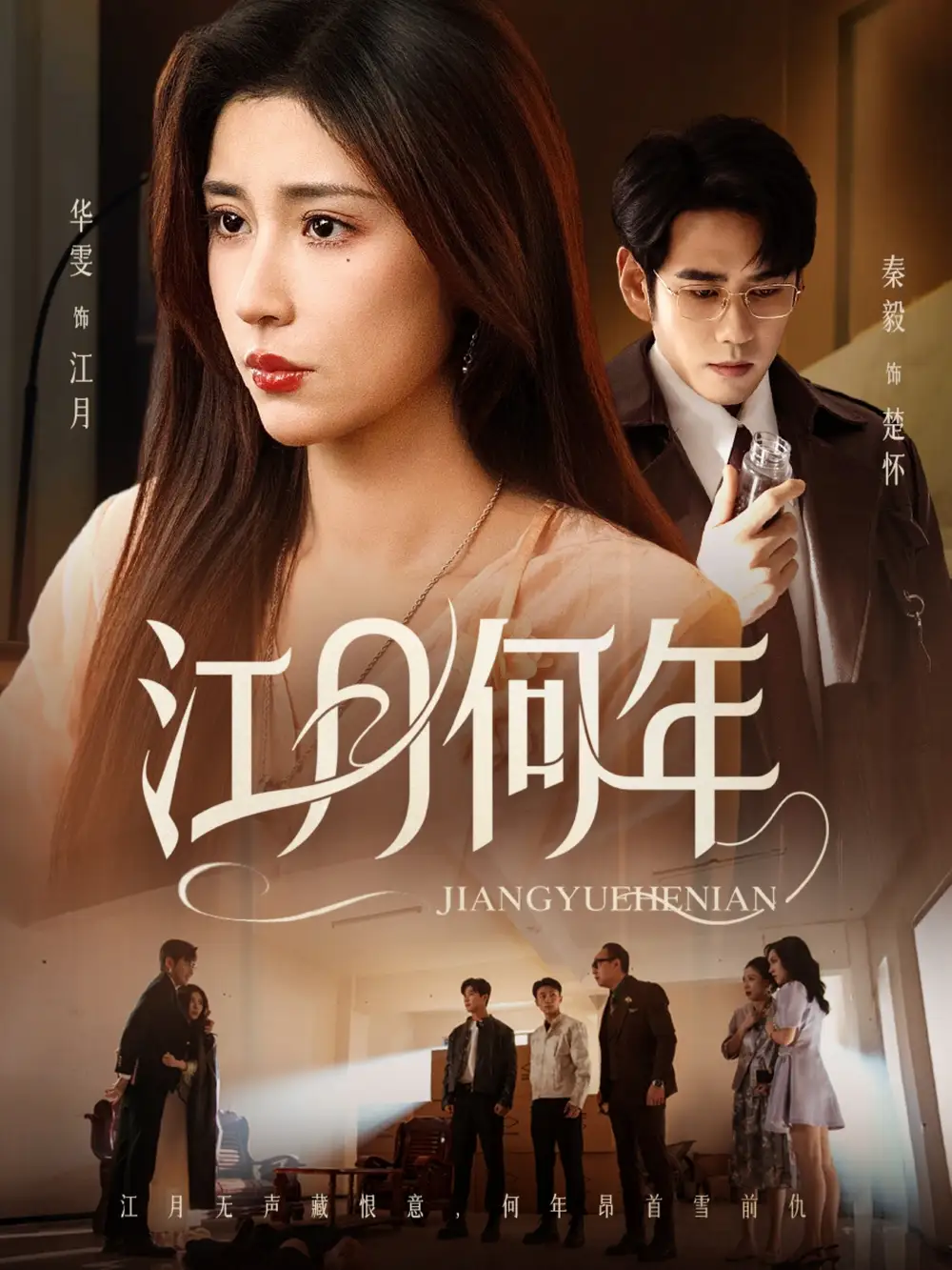 江月何年(72集)秦毅&华雯高清海报图片 江月何年(72集)秦毅&华雯海报