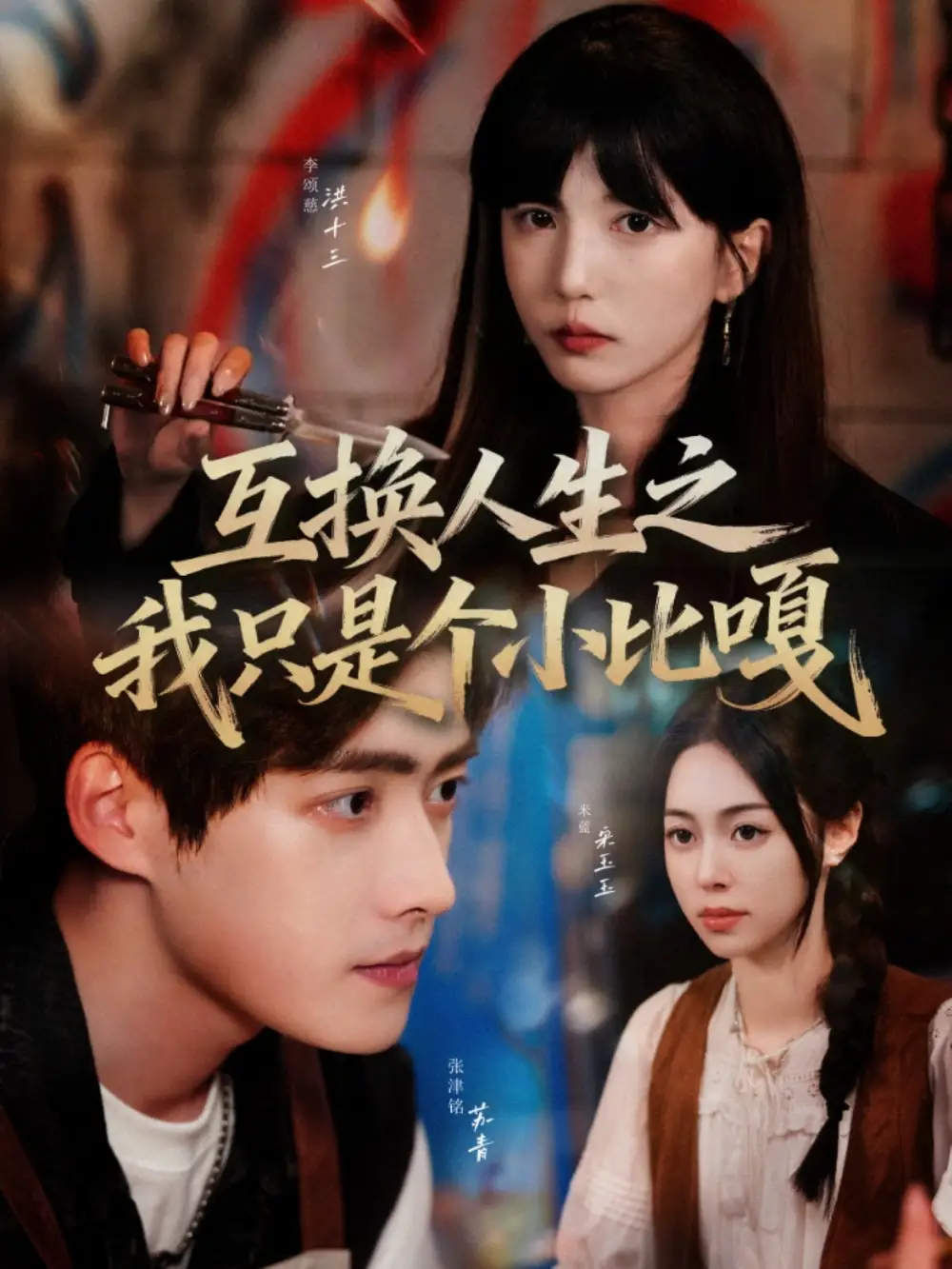 互换人生之我只是个小比嘎（44集）张津铭＆李颂慈海报