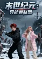 末世纪元：异能者联盟&末世纪元异能者联盟（38集）Ai短剧海报