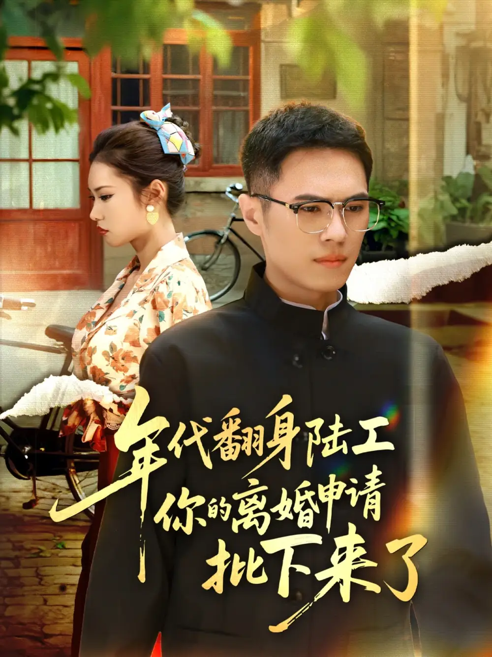 年代翻身陆工你的离婚申请批下来了&年代翻身离婚你说的后悔别找我（60集）金铄&张艺轩海报