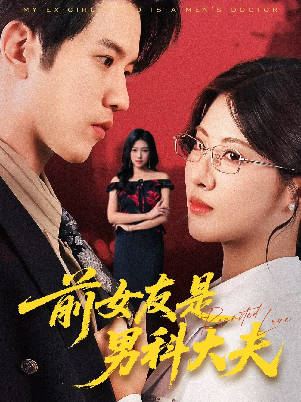 前女友是男科大夫(60集)李刘朋&黄宁馨高清海报图片 前女友是男科大夫(60集)李刘朋&黄宁馨海报