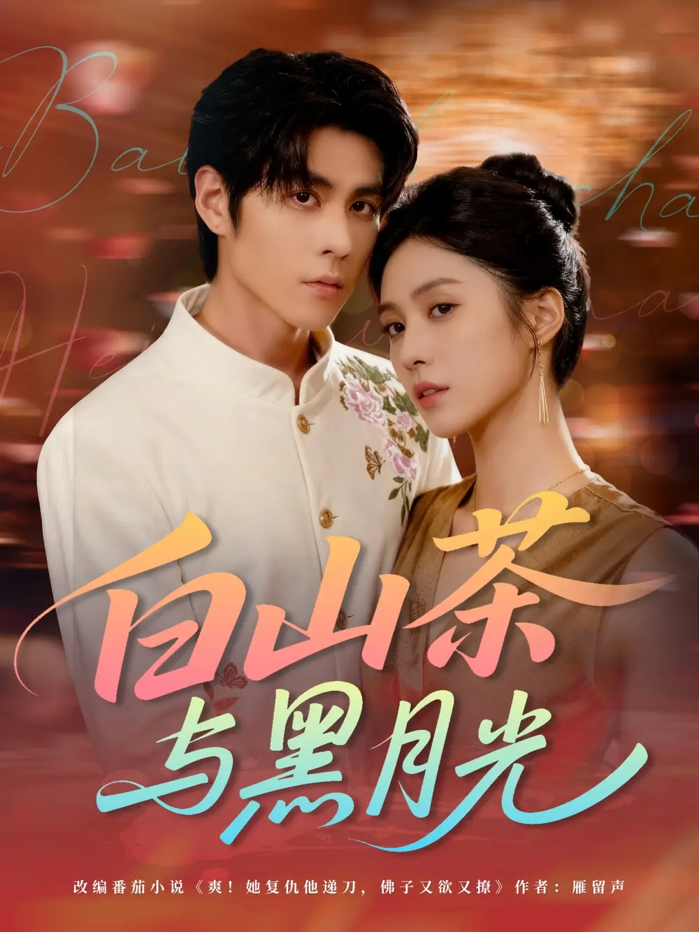 白山茶与黑月光（59集）邓雯文＆安奕明海报
