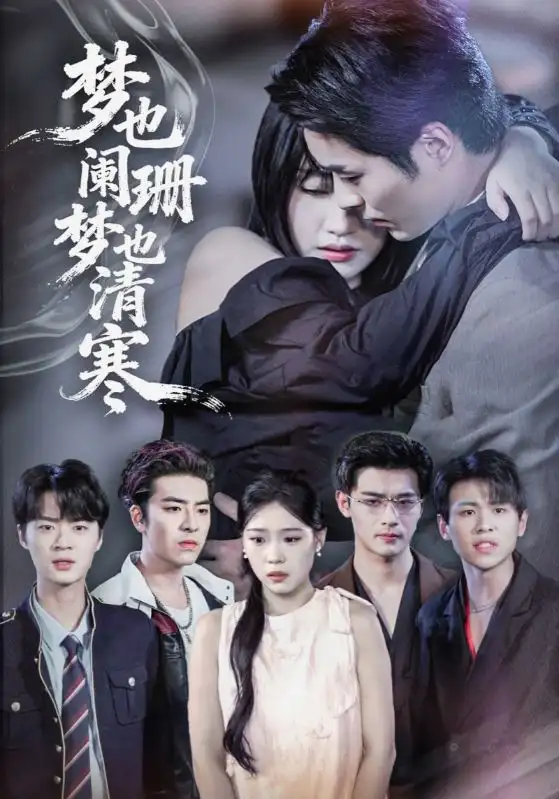 短剧《梦也阑珊梦也清寒》高清完整版全集免费在线观看