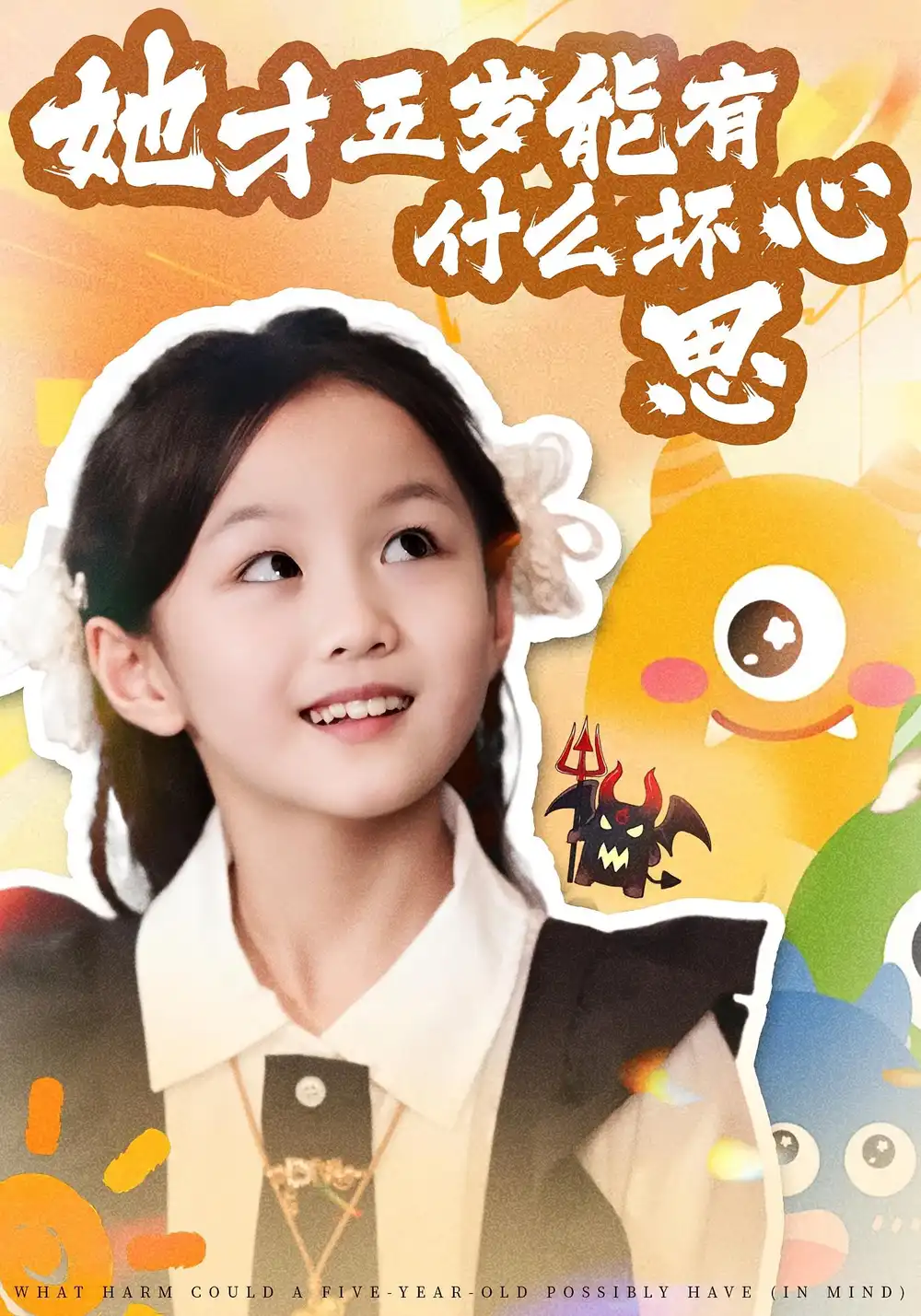 短剧《她才五岁能有什么坏心思》高清完整版全集免费在线观看