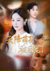 天降萌孙被团宠了(60集)文力&庄汐玥高清海报图片 天降萌孙被团宠了(60集)文力&庄汐玥海报