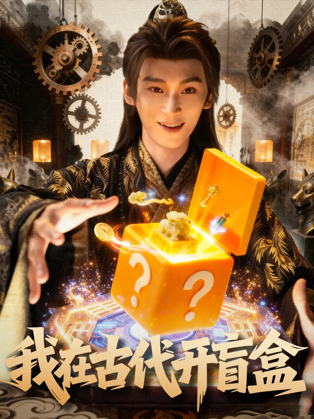 我在古代开盲盒（72集）毛毅驰&张钰茜海报