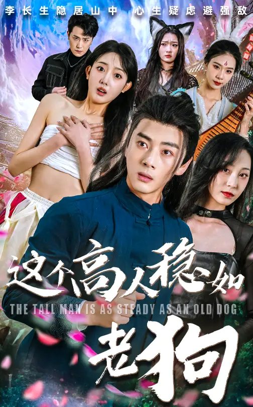 这个高人稳如老狗&这个高手稳如老狗（109集）李进源&郭鑫蕊海报