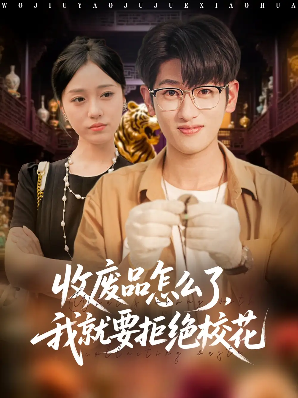 收废品怎么了我就要拒绝校花（80集）韩叙&李灼一海报