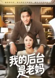 我的后台是老妈(63集)舒展高清海报图片 我的后台是老妈(63集)舒展海报