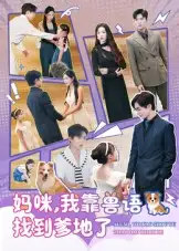 短剧《妈咪，我靠兽语找到爹地了》高清完整版全集免费在线观看