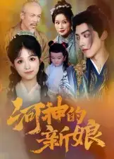 短剧《河神的新娘》高清完整版全集免费在线观看