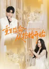 短剧《重生改命从抢婚开始》高清完整版全集免费在线观看