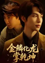 短剧《金lin化龙掌乾坤》高清完整版全集免费在线观看