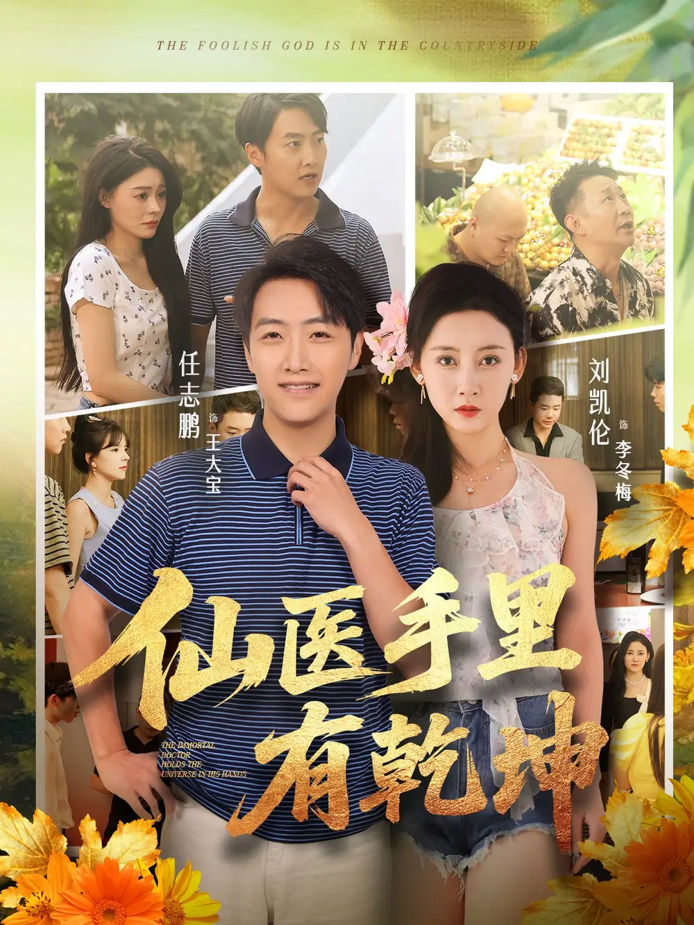 短剧《仙医手里有乾坤》高清完整版全集免费在线观看