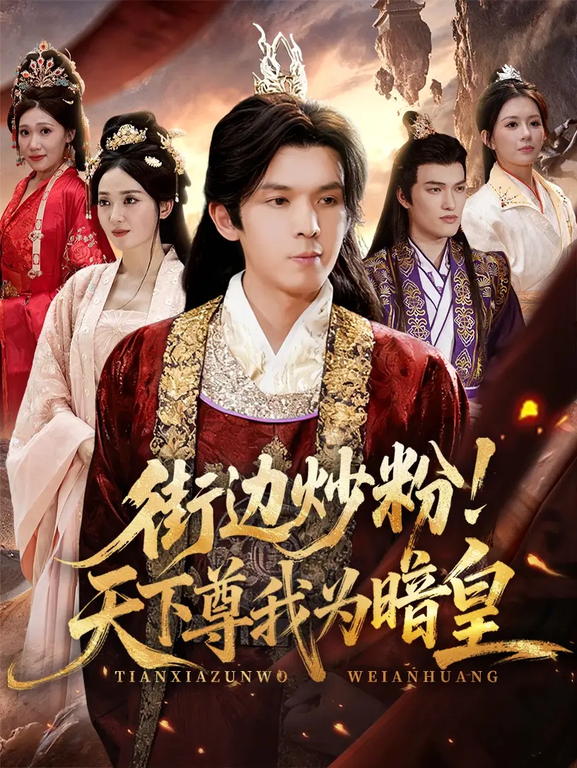 短剧《街边炒粉天下尊我为暗皇》高清完整版全集免费在线观看