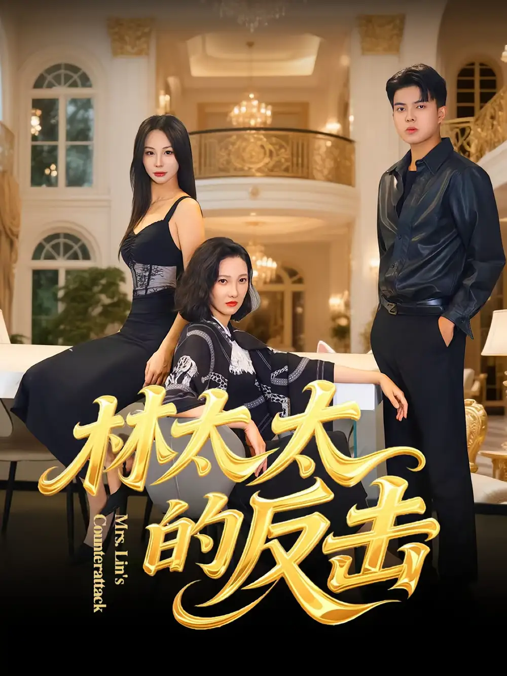 短剧《林太太的反击》高清完整版全集免费在线观看