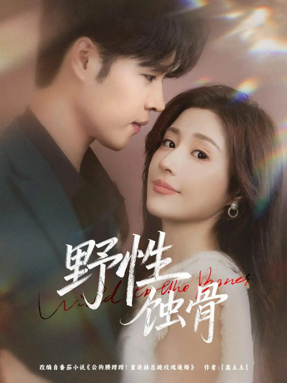 短剧《野性蚀骨》高清完整版全集免费在线观看