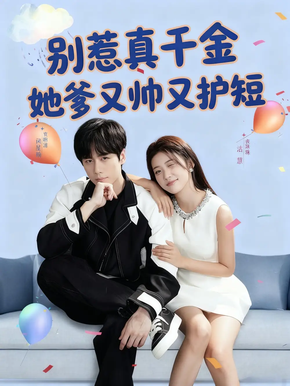 短剧《别惹真千金她爹又帅又护短》高清完整版全集免费在线观看