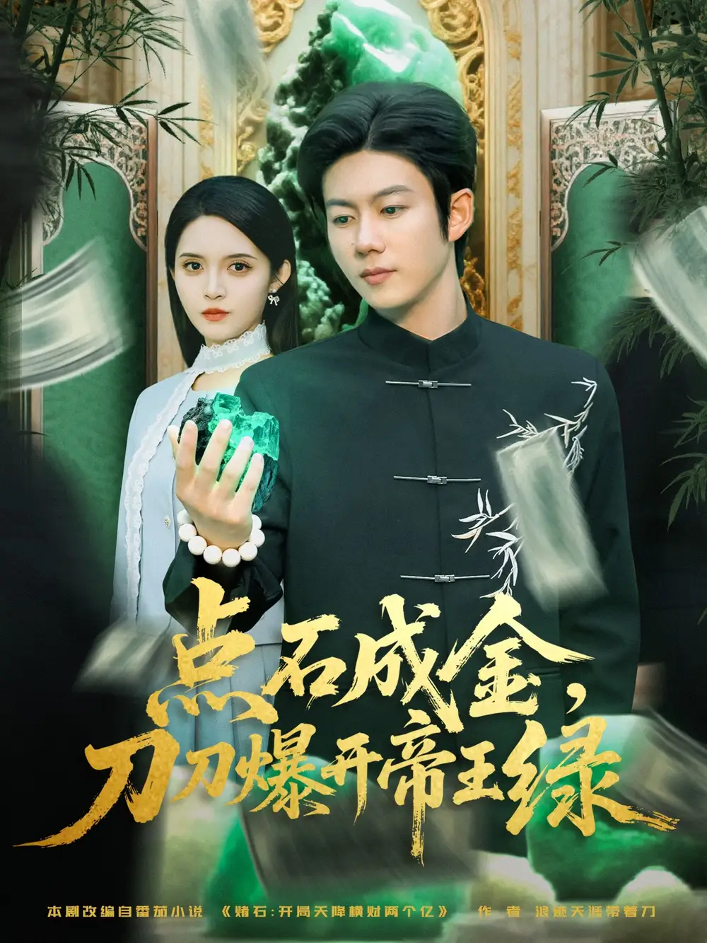 短剧《点石成金刀刀爆开帝王绿》高清完整版全集免费在线观看