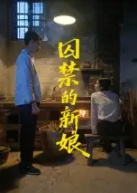 短剧《囚禁的新娘》高清完整版全集免费在线观看
