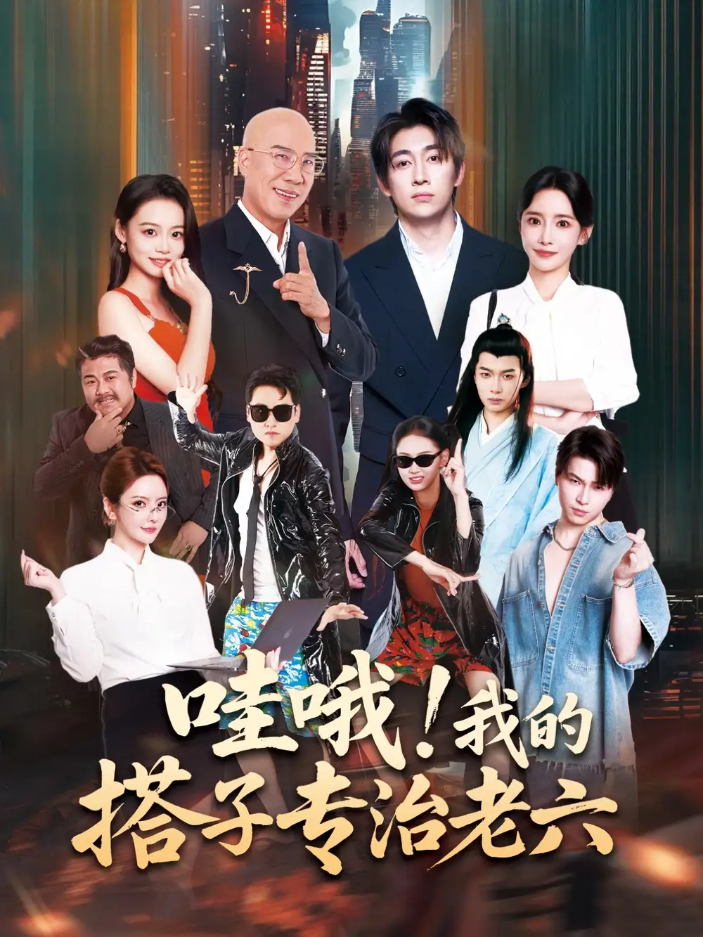 短剧《哇哦我的搭子专治老六》高清完整版全集免费在线观看