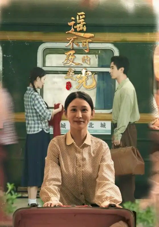 短剧《遥不可及的星光》高清完整版全集免费在线观看