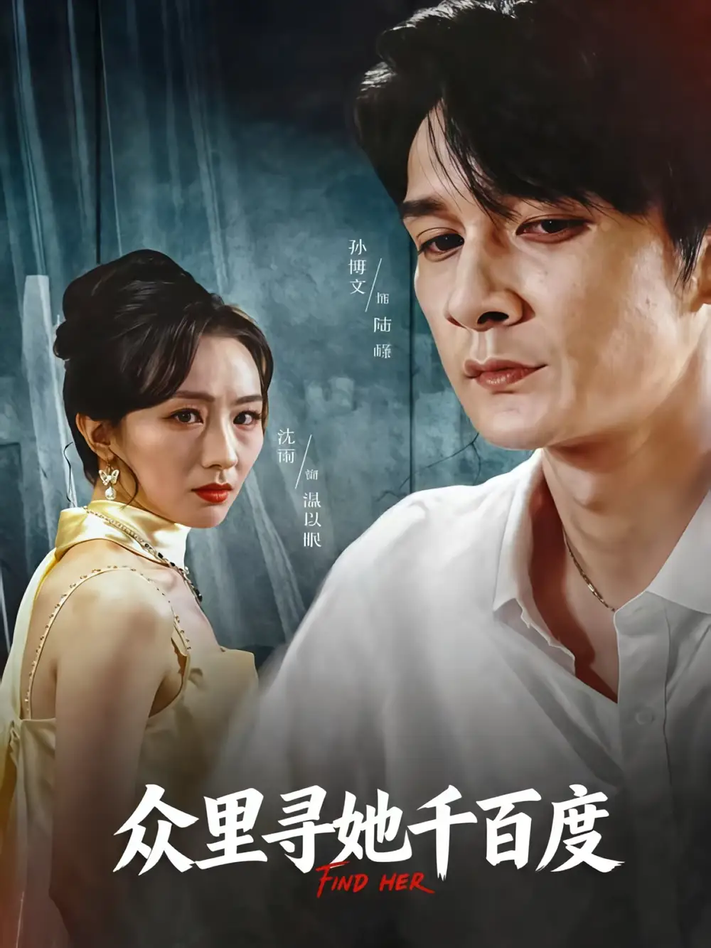 短剧《众里寻她千百度》高清完整版全集免费在线观看