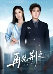 短剧《再见荆之》高清完整版全集免费在线观看