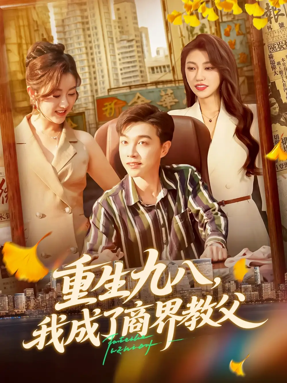 短剧《重生九八我成了商界教父》高清完整版全集免费在线观看