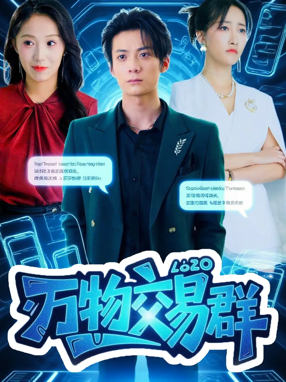 短剧《万物交易群》高清完整版全集免费在线观看