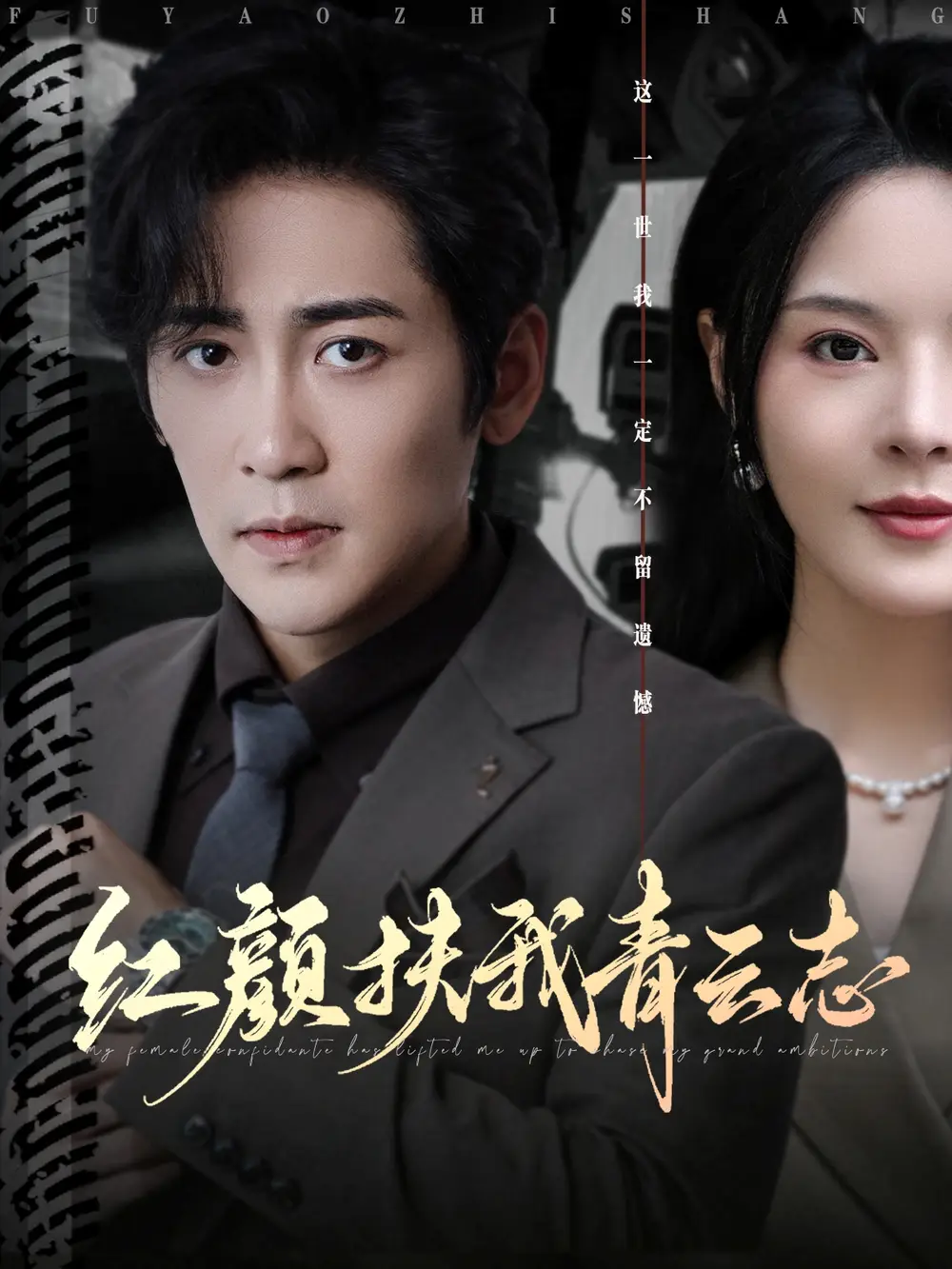 短剧《红颜扶我青云志》高清完整版全集免费在线观看