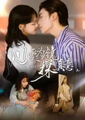 短剧《以爱为镜探真意》高清完整版全集免费在线观看