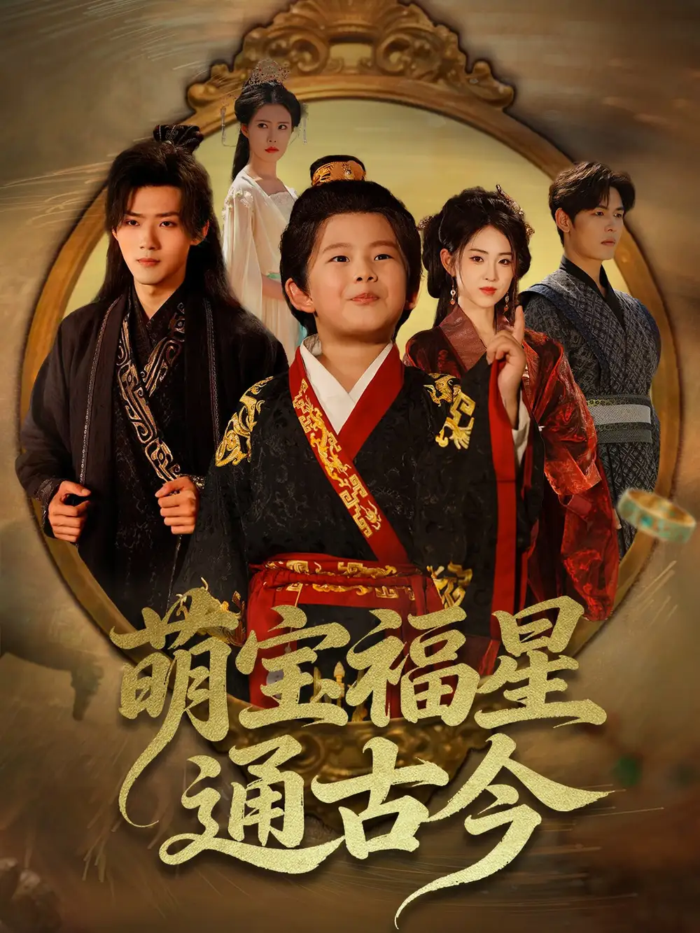 萌宝福星通古今(65集)李晓雨&郭芷铭高清海报图片 萌宝福星通古今(65集)李晓雨&郭芷铭海报