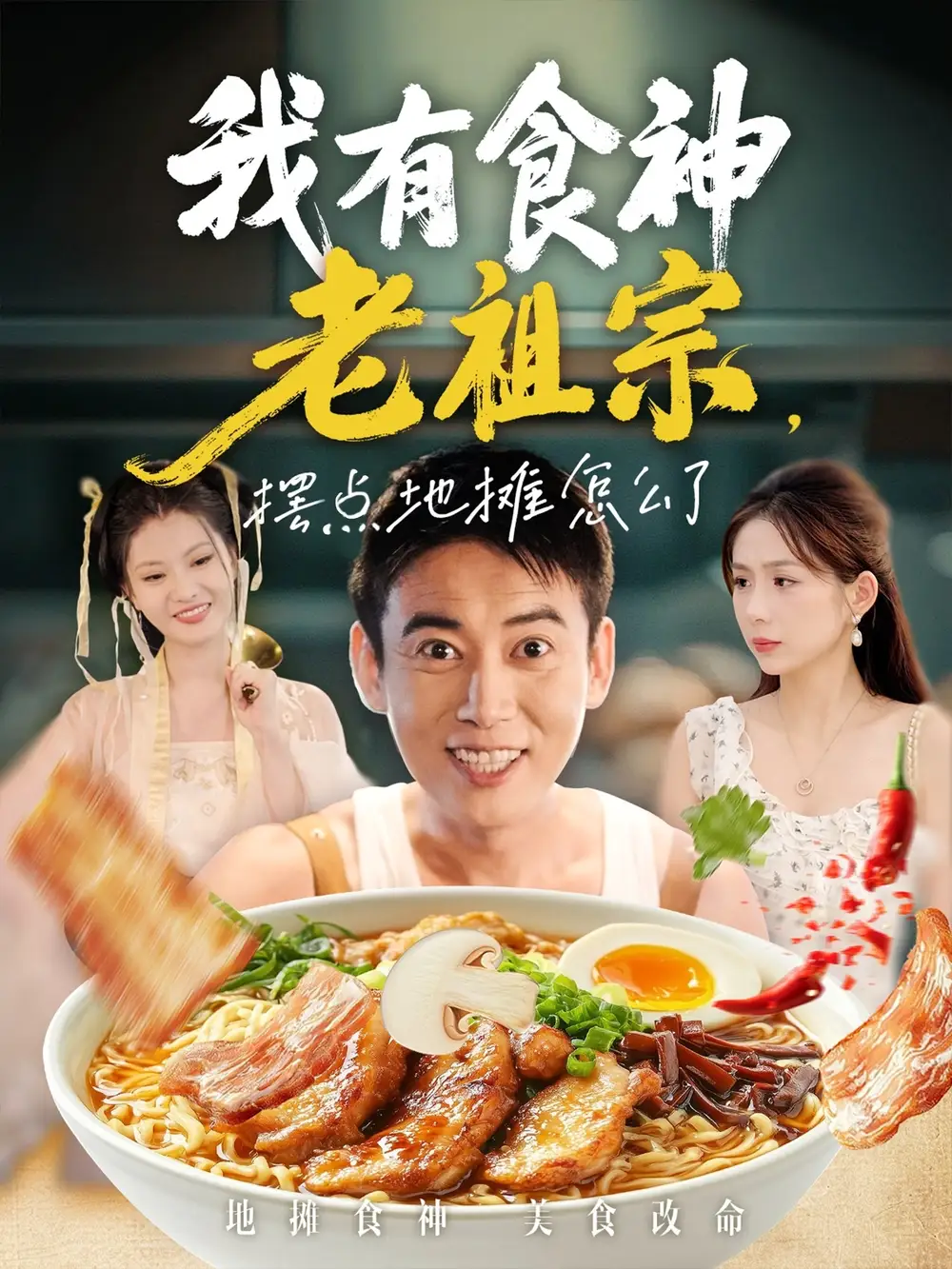 我有食神老祖宗摆点地摊怎么了（95集）罗文泽&沈澜海报